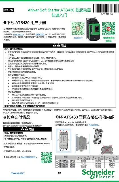 schneider施耐德ATS430 软起动器 快速入门